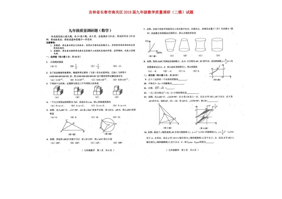 九年级数学质量调研(二模)试卷试卷_第1页