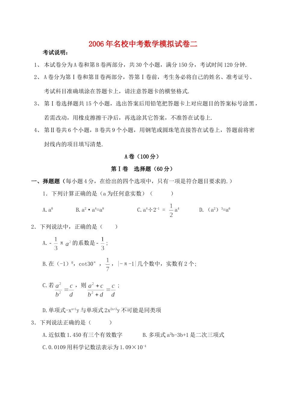 名校中考数学模拟试卷二 新课标 人教版试卷_第1页