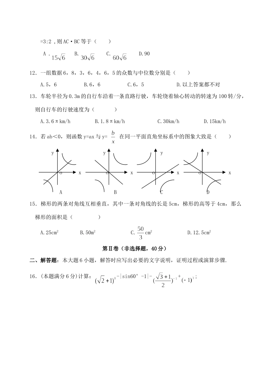 名校中考数学模拟试卷二 新课标 人教版试卷_第3页