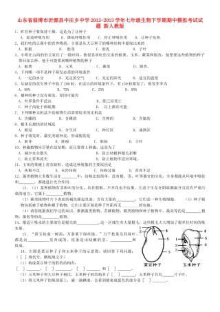 山东省淄博市沂源县七年级生物下学期期中模拟考试试卷 新人教版试卷