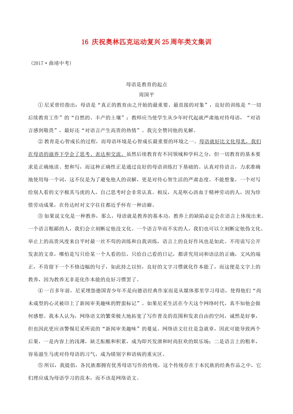 八年级语文下册 第四单元 16 庆祝奥林匹克运动复兴25周年类文集训 新人教版 试题_第1页