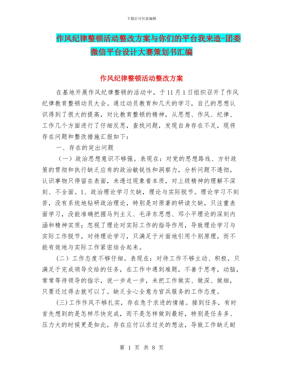 作风纪律整顿活动整改方案与你们的平台我来造-团委微信平台设计大赛策划书汇编_第1页
