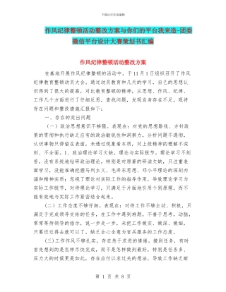 作风纪律整顿活动整改方案与你们的平台我来造-团委微信平台设计大赛策划书汇编