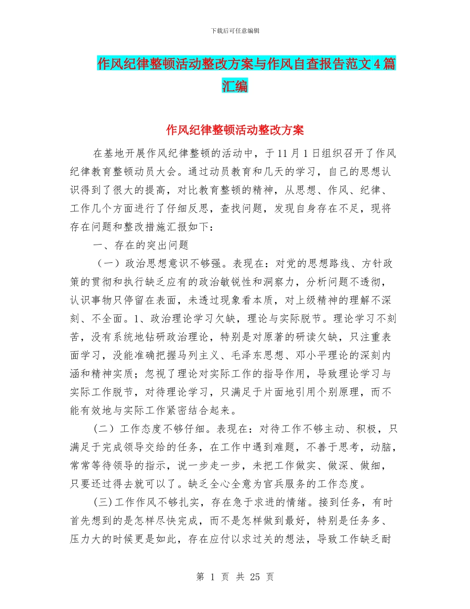 作风纪律整顿活动整改方案与作风自查报告范文4篇汇编_第1页