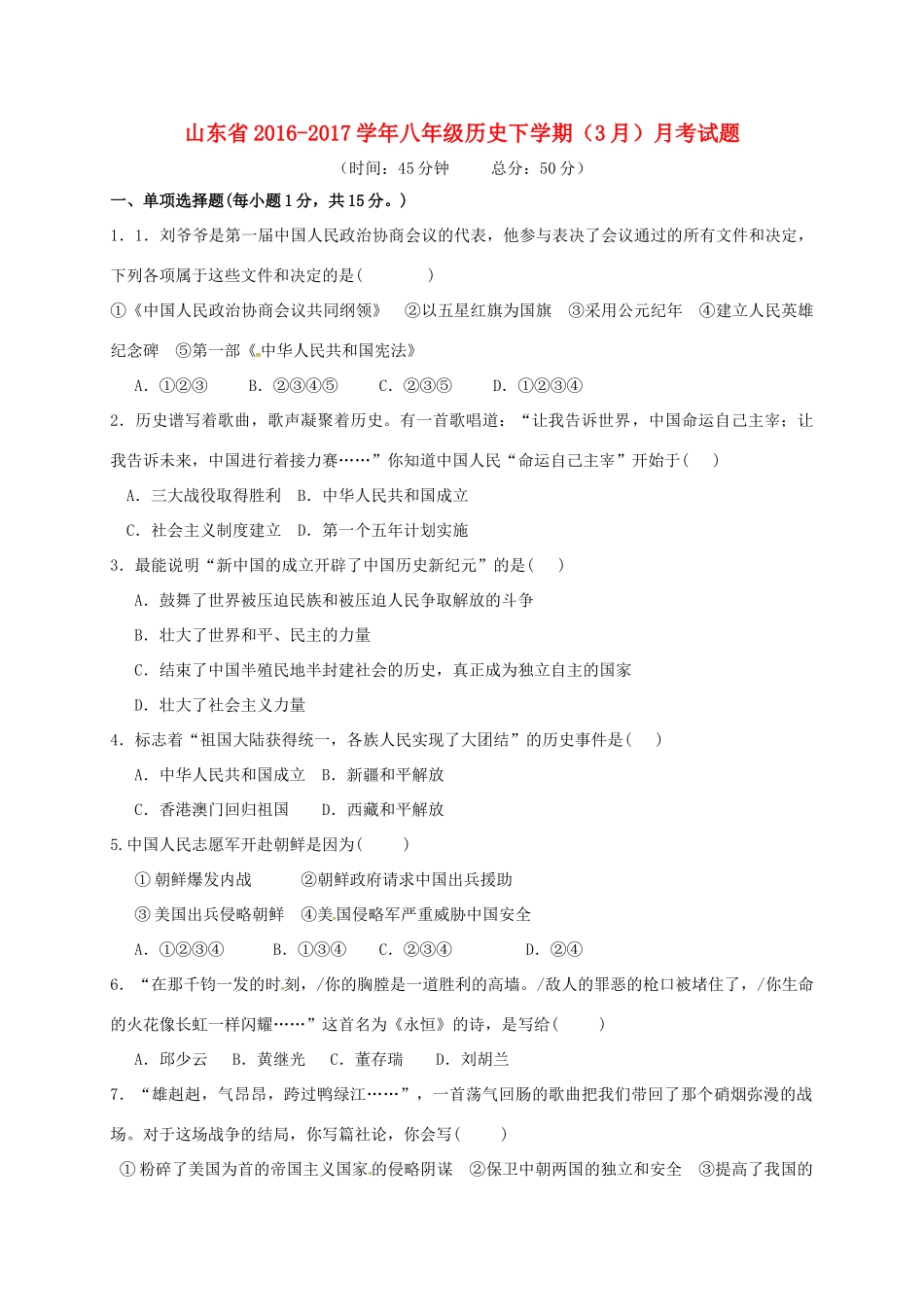 山东省 八年级历史下学期(3月)月考试卷试卷_第1页