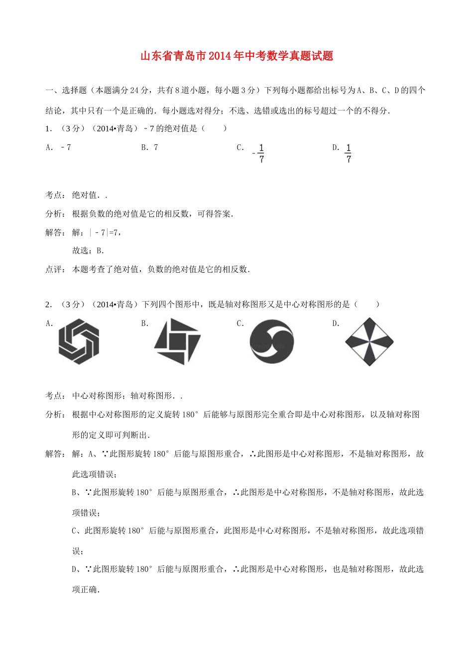 山东省青岛市中考数学真题试卷(解析版)试卷_第1页