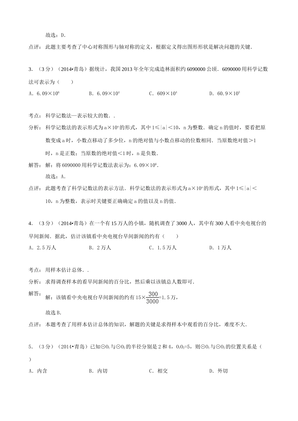 山东省青岛市中考数学真题试卷(解析版)试卷_第2页