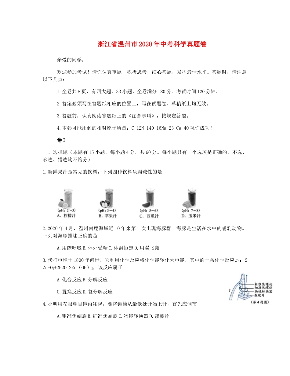 中考科学真题卷试卷_第1页