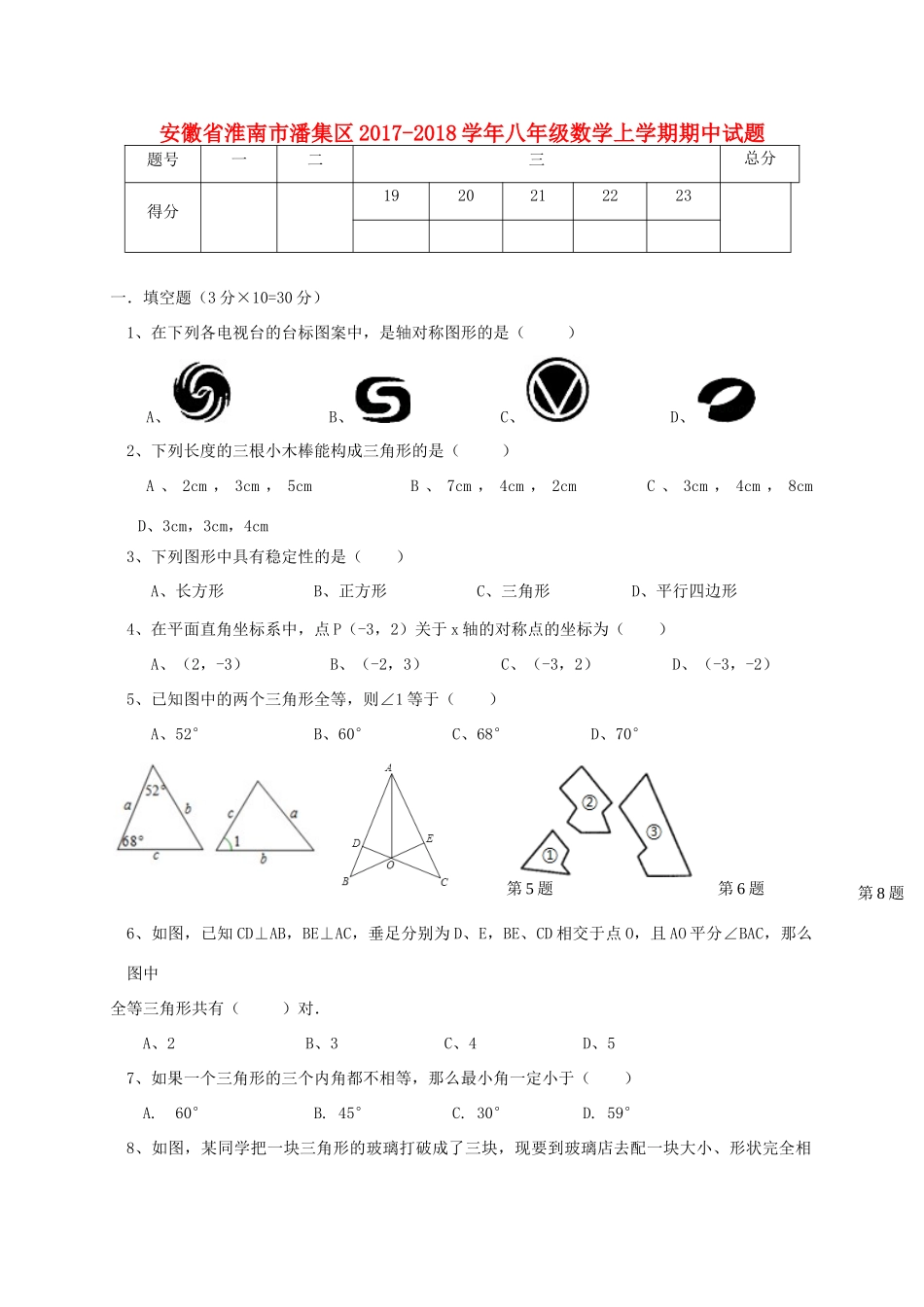 安徽省淮南市潘集区 八年级数学上学期期中试卷_第1页