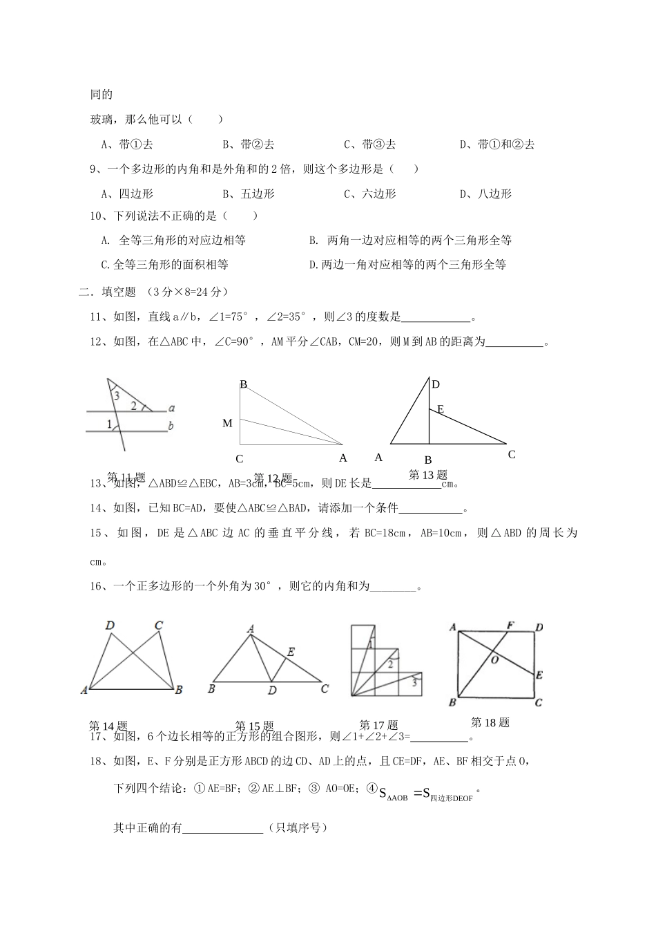安徽省淮南市潘集区 八年级数学上学期期中试卷_第2页