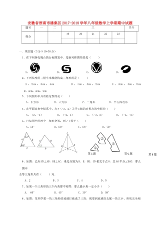 安徽省淮南市潘集区 八年级数学上学期期中试卷