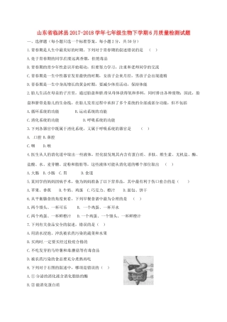 山东省临沭县七年级生物下学期6月质量检测试卷 新人教版试卷