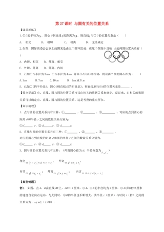 山东省武城县四女寺镇中考数学复习 第27课时 与圆有关的位置关系试卷