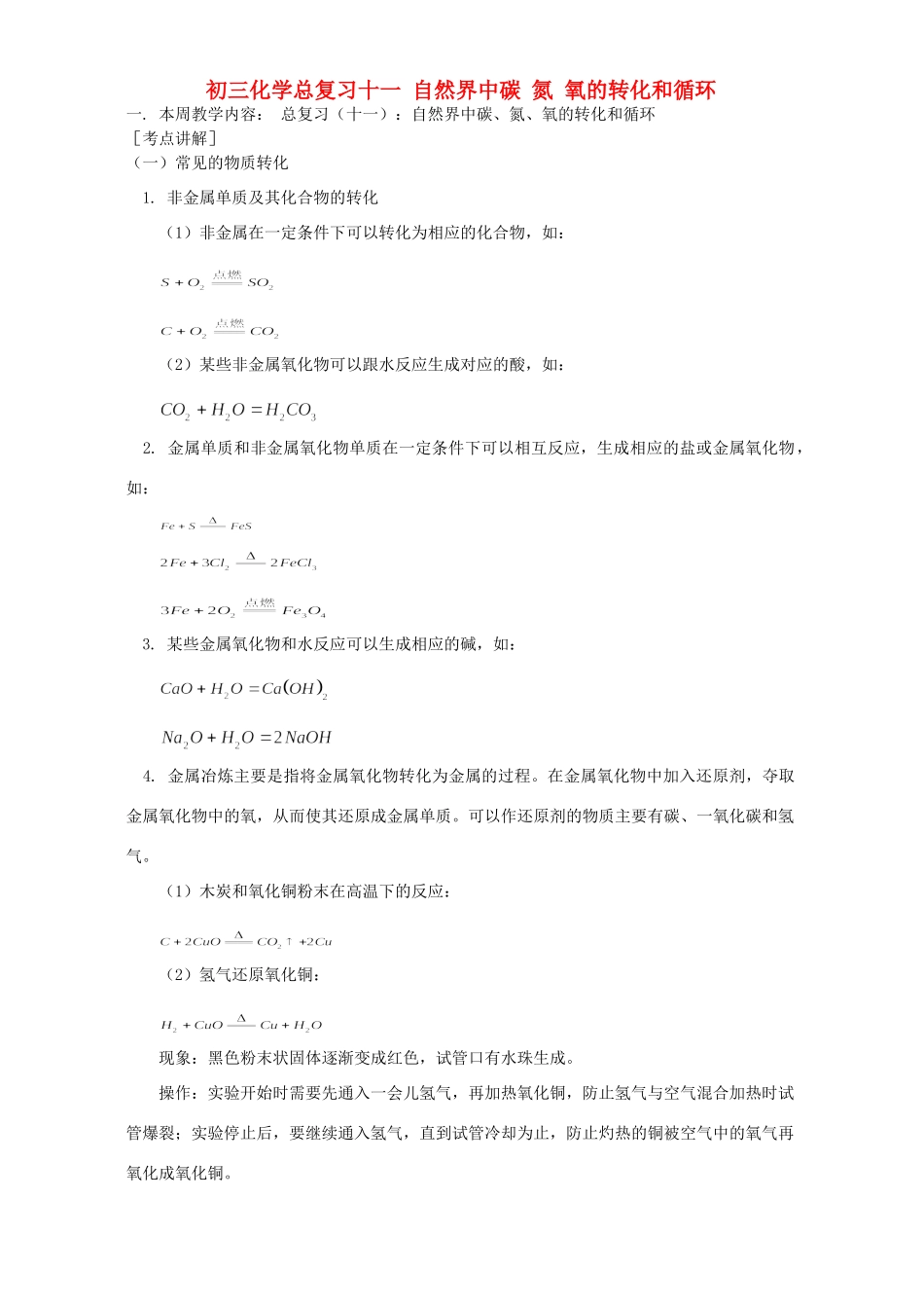 华东师大版初三化学总复习十一 自然界中碳 氮 氧的转化和循环试卷_第1页