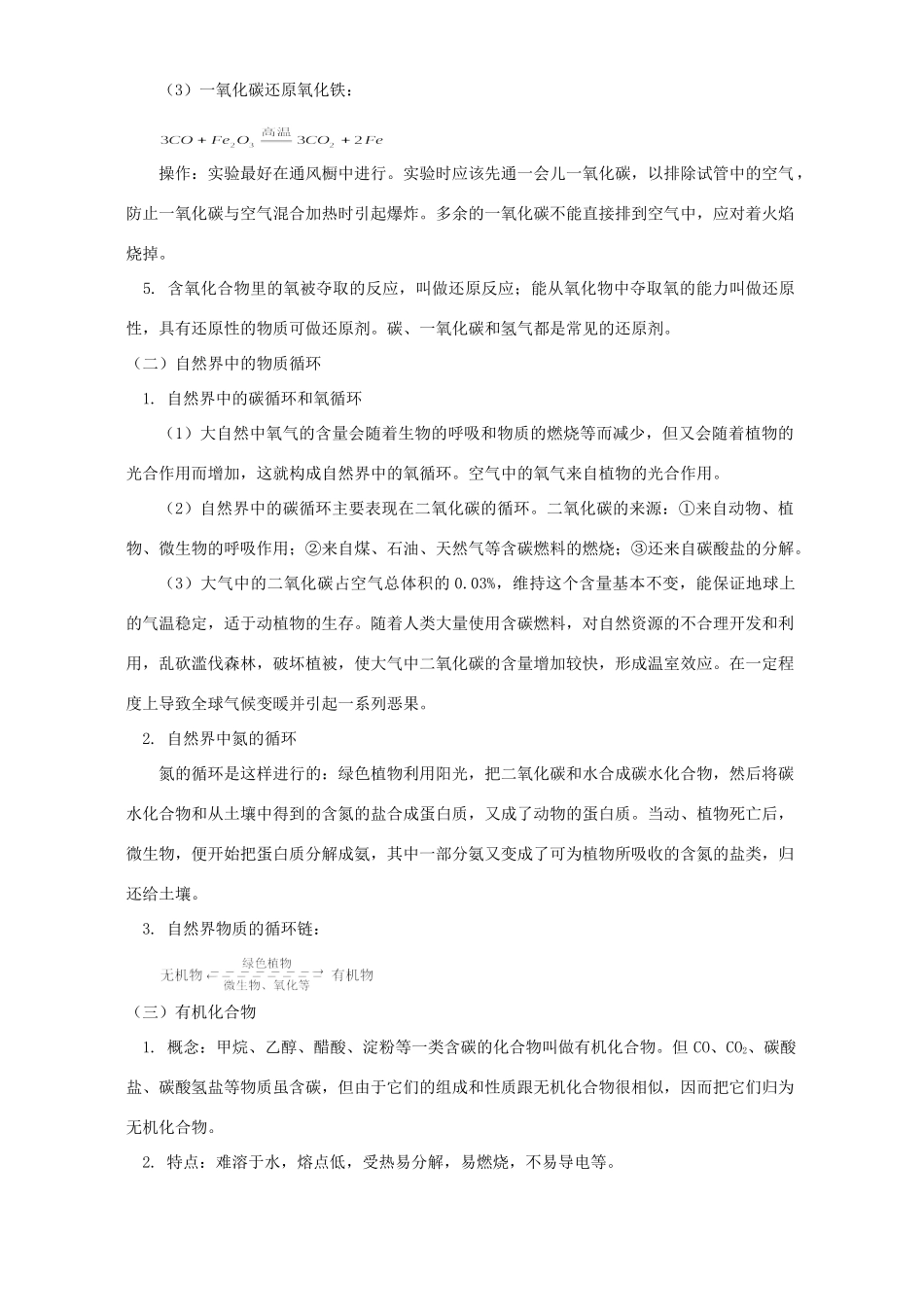 华东师大版初三化学总复习十一 自然界中碳 氮 氧的转化和循环试卷_第2页