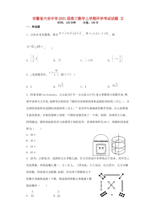 安徽省六安中学2021届高三数学上学期开学考试试卷 文