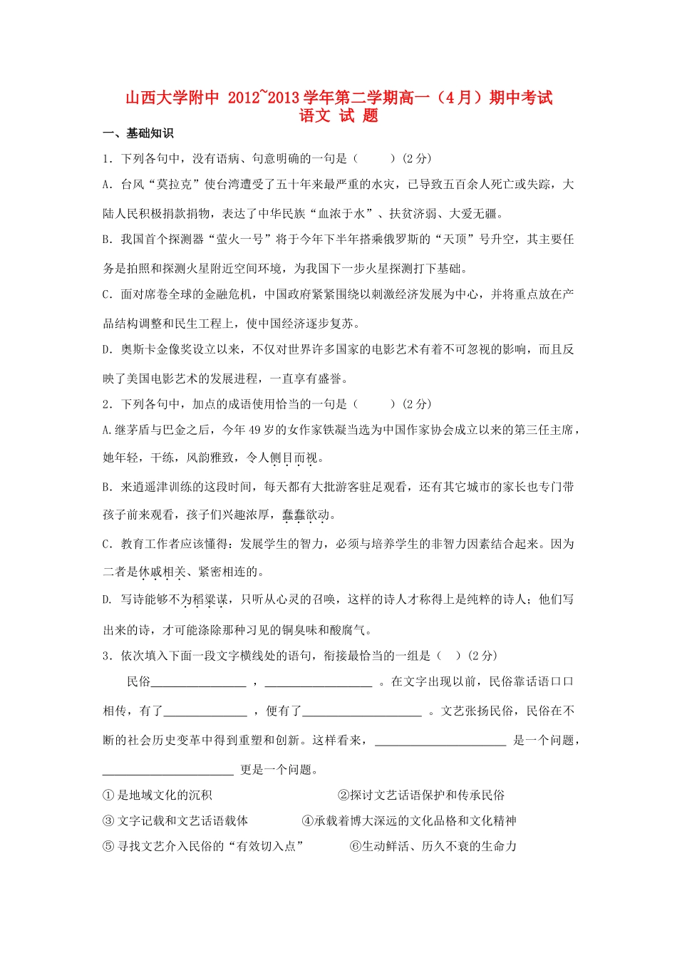 山西省山大附中高一语文下学期期中试卷新人教版试卷_第1页