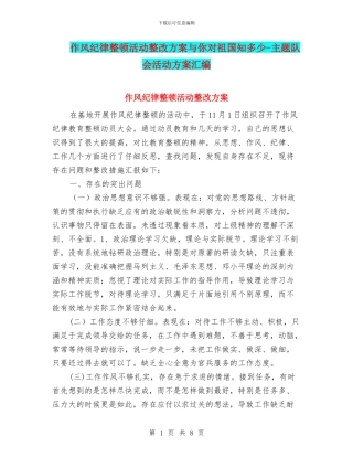 作风纪律整顿活动整改方案与你对祖国知多少