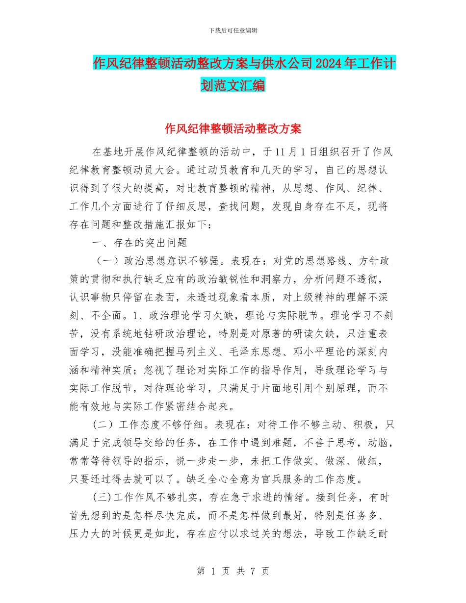 作风纪律整顿活动整改方案与供水公司2024年工作计划范文汇编_第1页