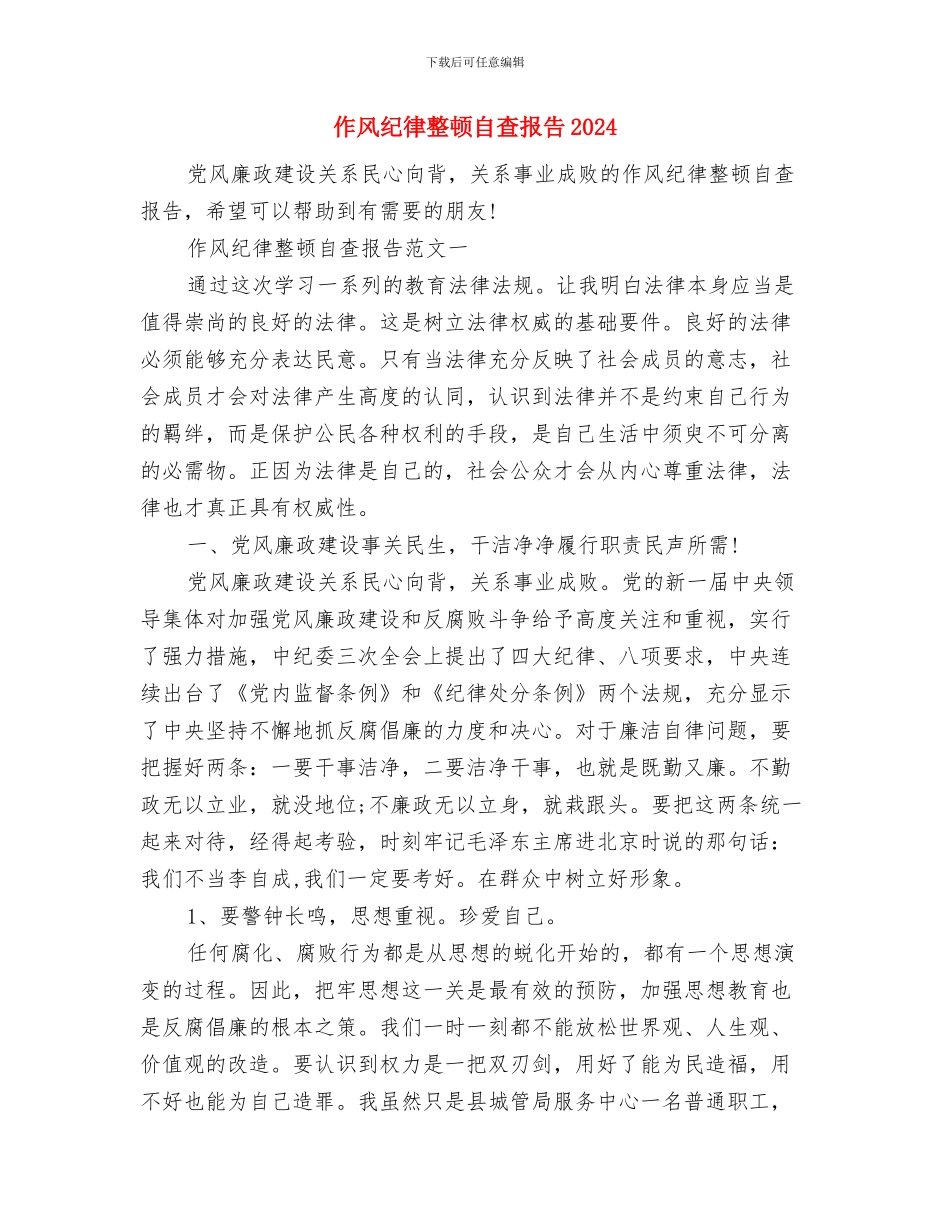 作风纪律整顿活动的分析材料与作风纪律整顿自查报告2024汇编_第3页