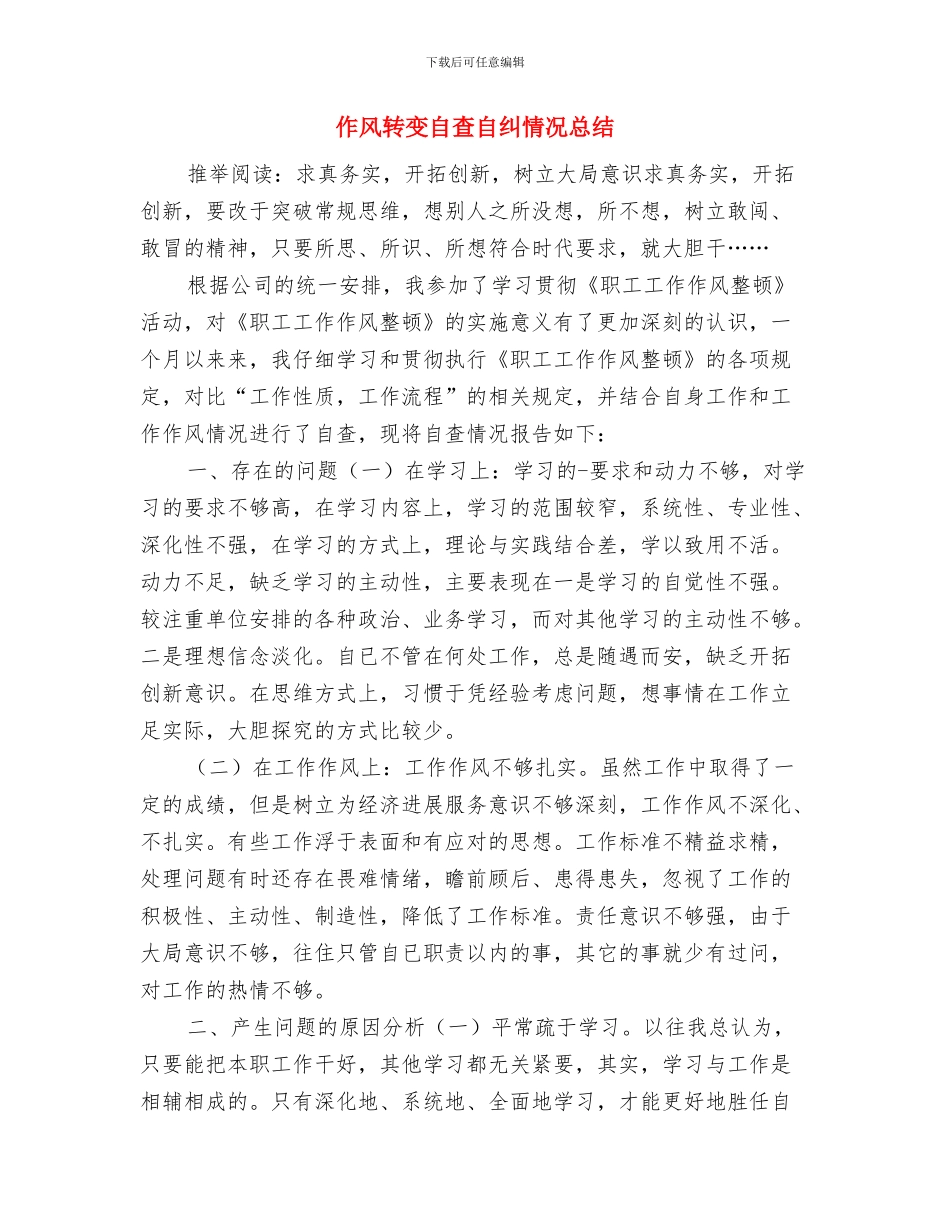 作风纪律整顿活动的分析材料与作风转变自查自纠情况总结汇编_第3页