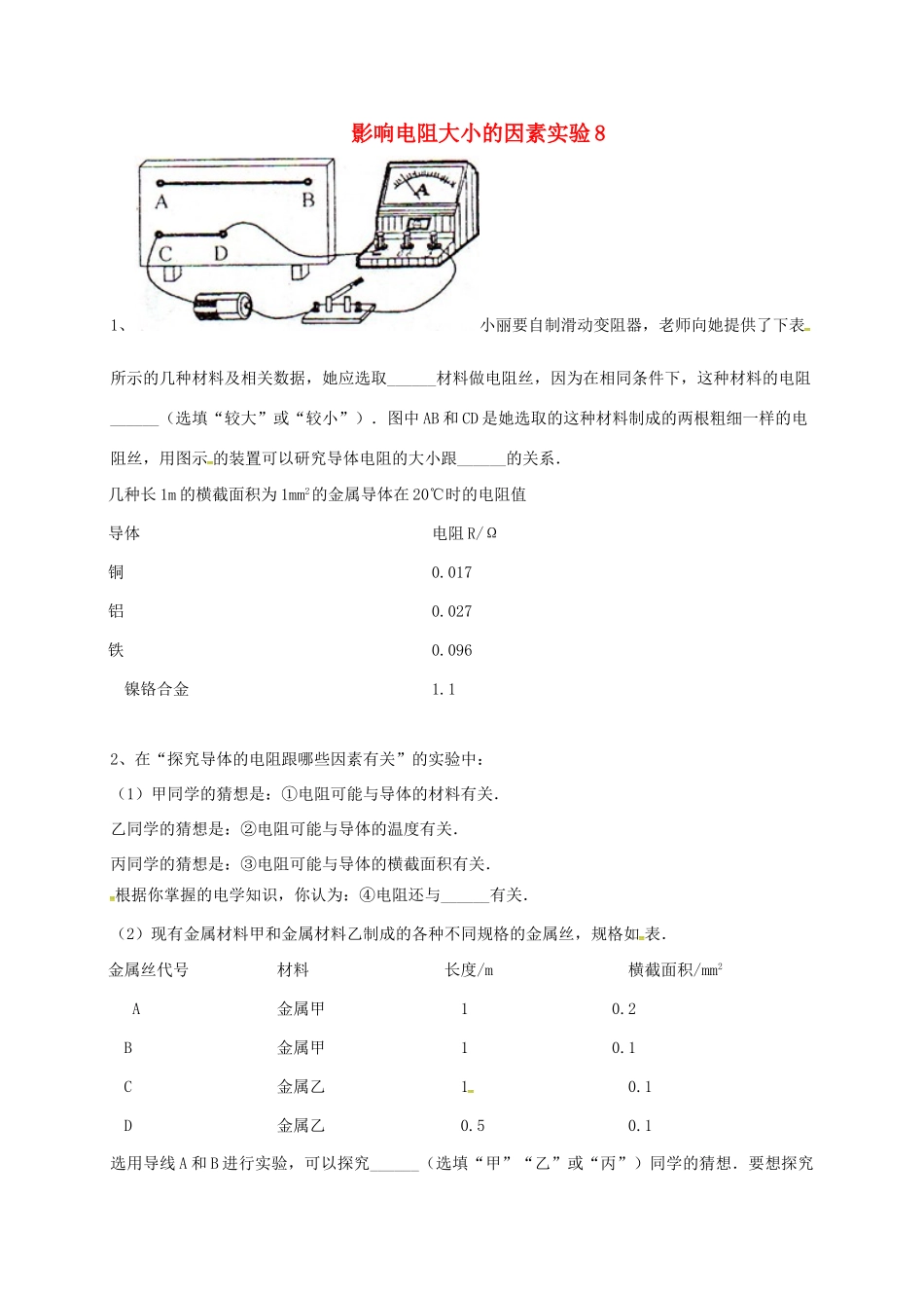 吉林省吉林市中考物理综合复习 影响电阻大小的因素实验8 新人教版试卷_第1页
