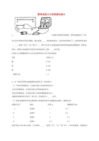 吉林省吉林市中考物理综合复习 影响电阻大小的因素实验8 新人教版试卷