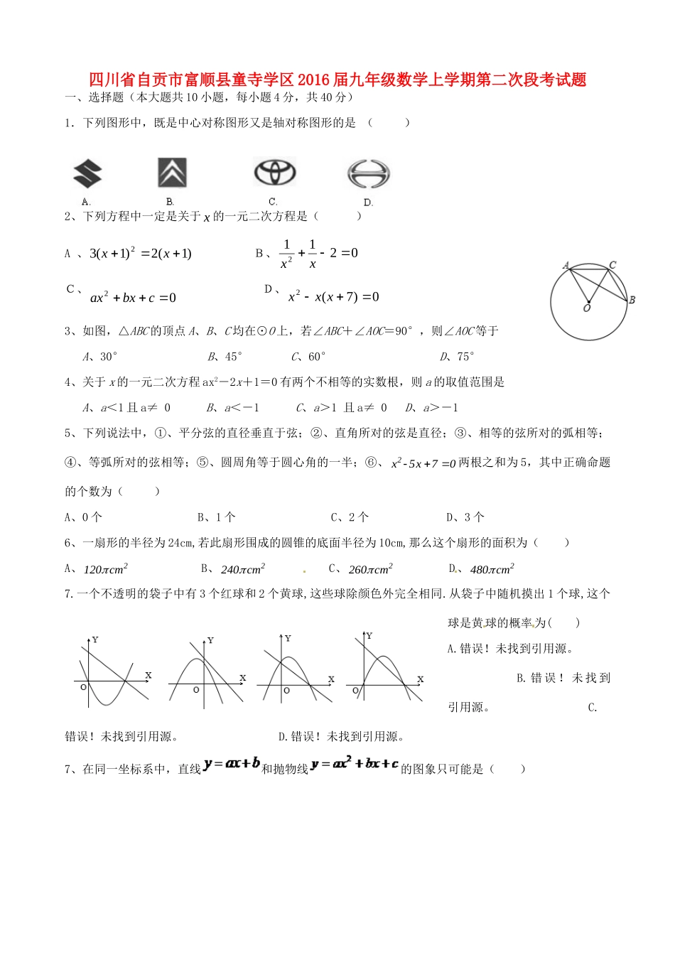 九年级数学上学期第二次段考试卷 新人教版试卷_第1页