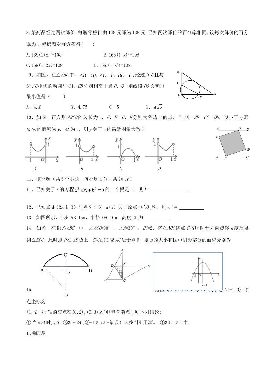 九年级数学上学期第二次段考试卷 新人教版试卷_第2页