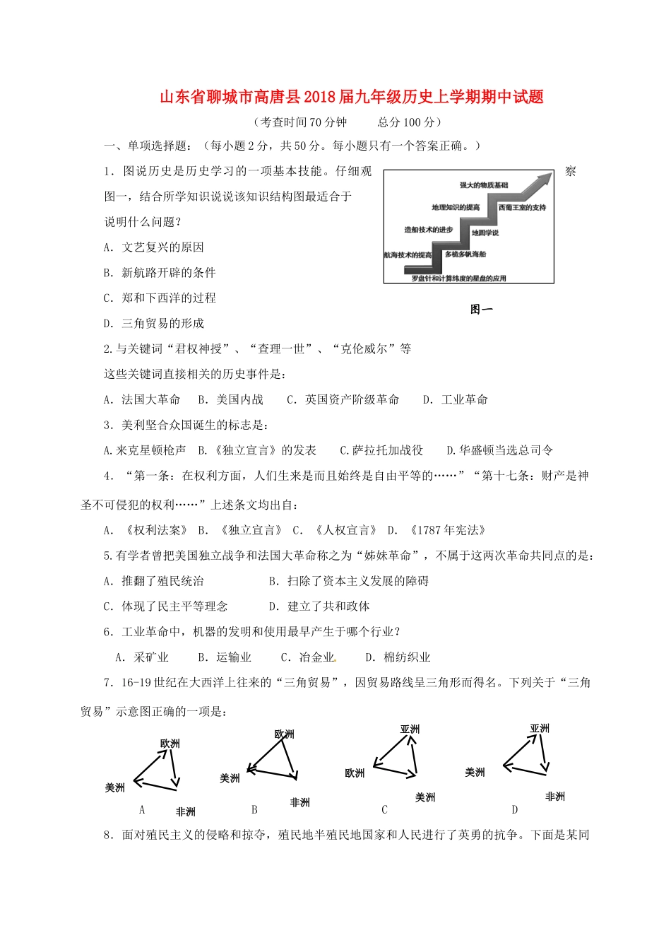 山东省聊城市高唐县九年级历史上学期期中试卷 新人教版试卷_第1页