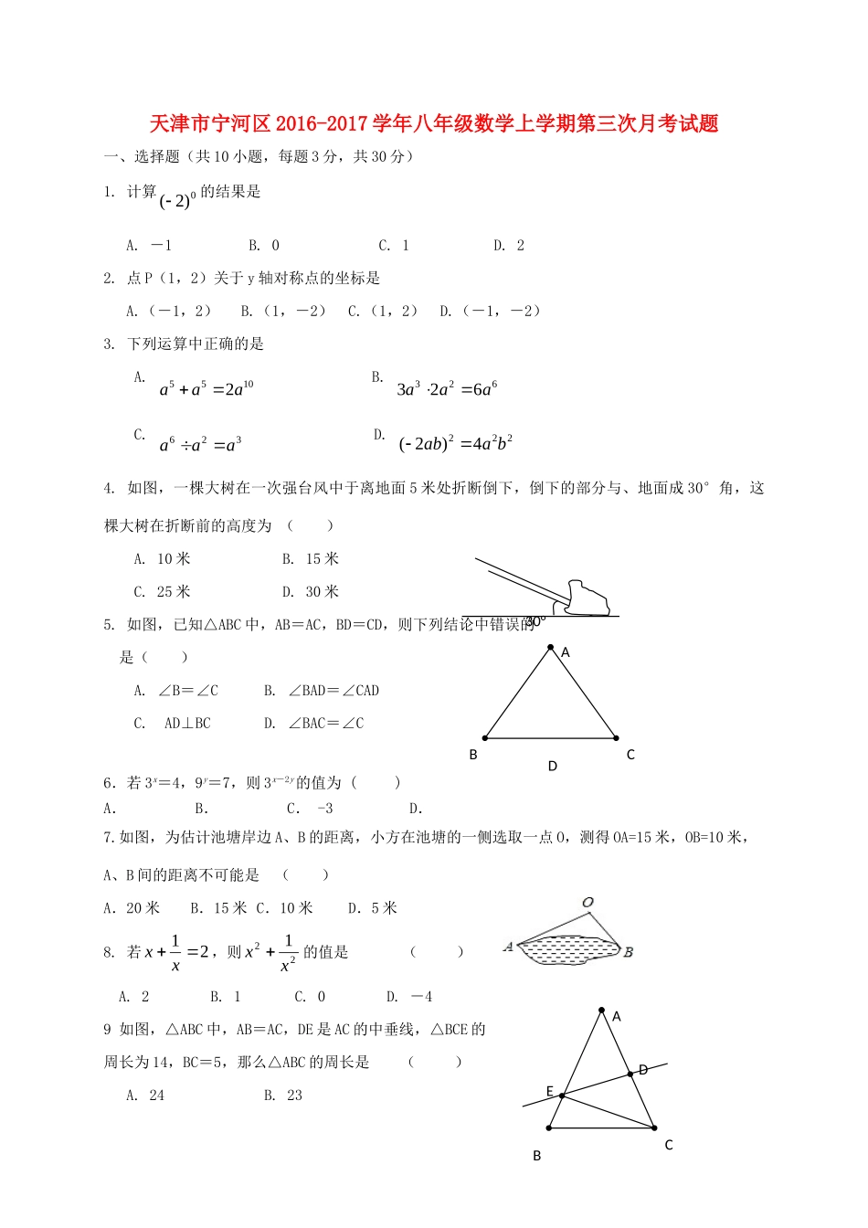 天津市宁河区 八年级数学上学期第三次月考试卷_第1页