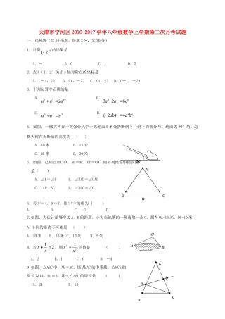 天津市宁河区 八年级数学上学期第三次月考试卷