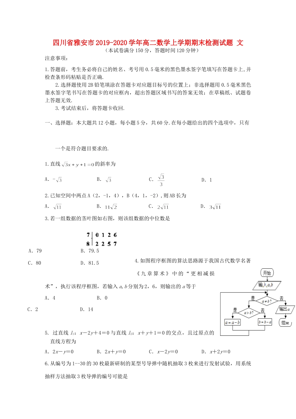 四川省雅安市 高二数学上学期期末检测试卷 文试卷_第1页