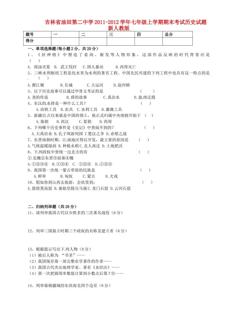 吉林省七年级历史上学期期末考试试卷 新人教版试卷_第1页