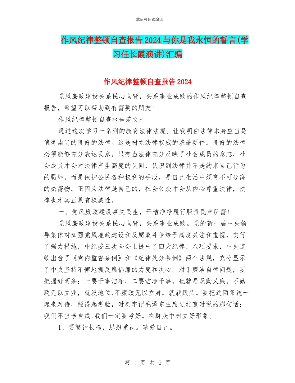 作风纪律整顿自查报告2024与你是我永恒的誓言汇编_第1页