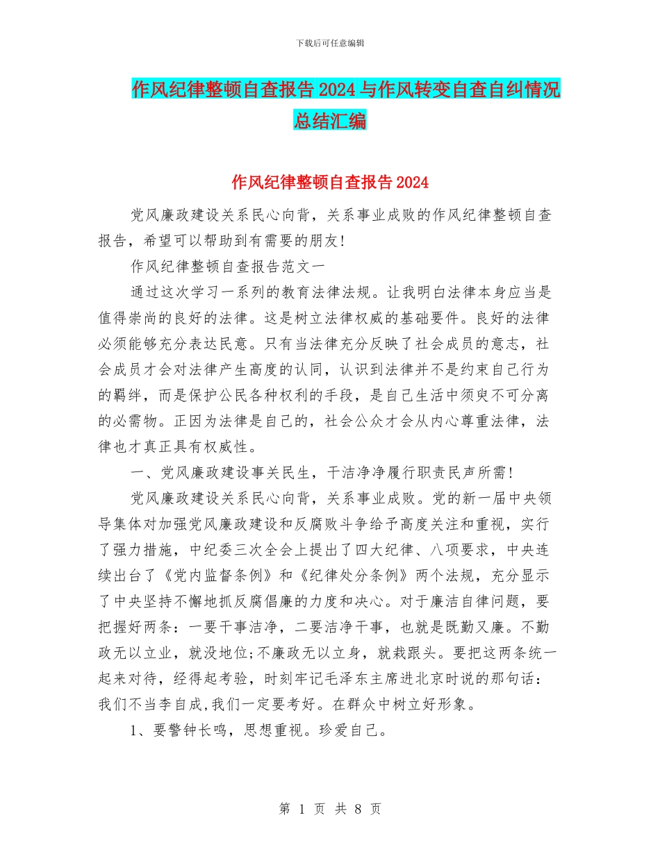 作风纪律整顿自查报告2024与作风转变自查自纠情况总结汇编_第1页