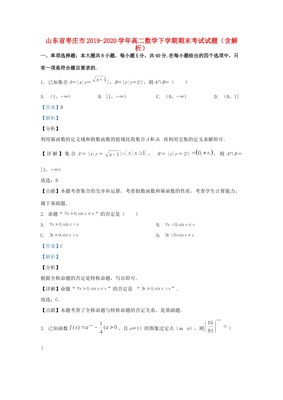 山东省枣庄市高二数学下学期期末考试试卷试卷_第1页