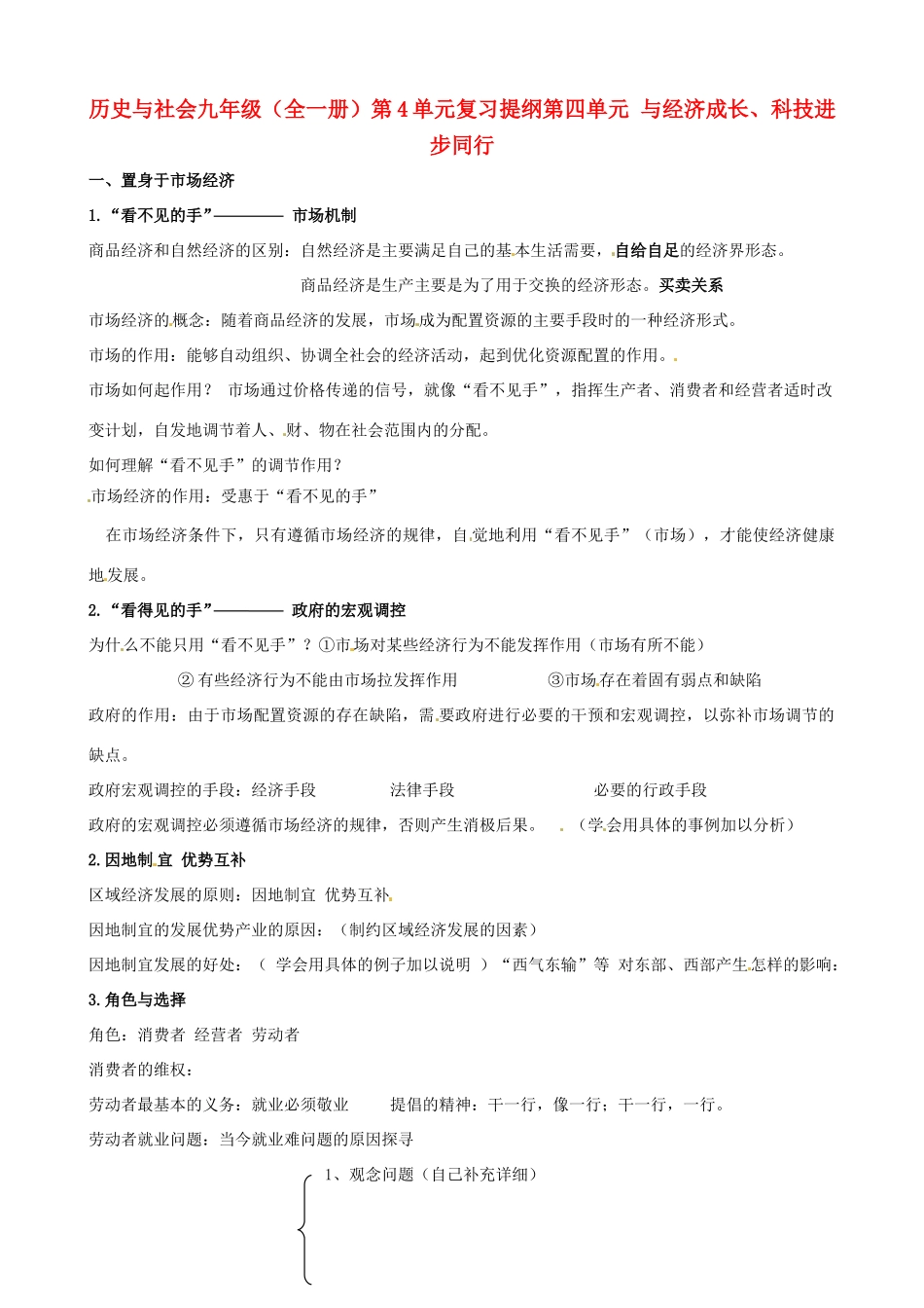 九年级历史与社会 第四单元(与经济成长、科技进步同行)复习提纲 人教新课标版试卷_第1页