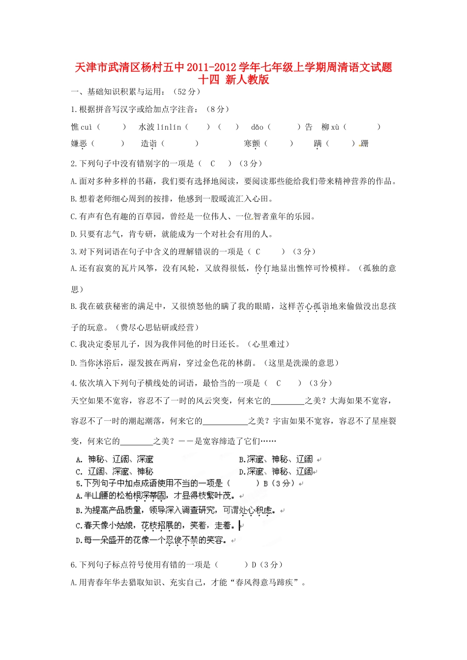 天津市武清区七年级语文上学期周清试卷十四 新人教版试卷_第1页