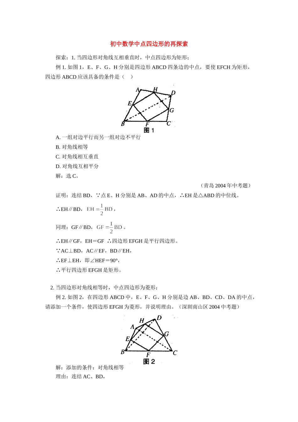 初中数学中点四边形的再探索 学法指导 试题_第1页