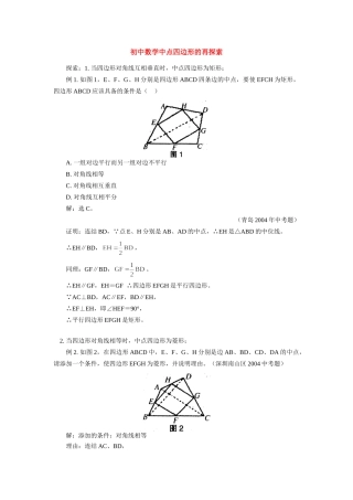 初中数学中点四边形的再探索 学法指导 试题