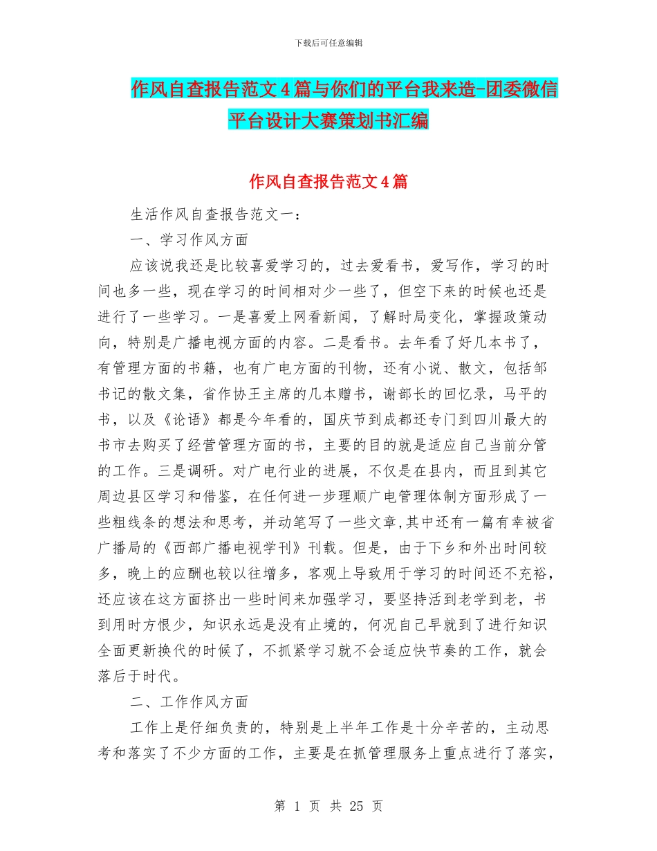 作风自查报告范文4篇与你们的平台我来造_第1页