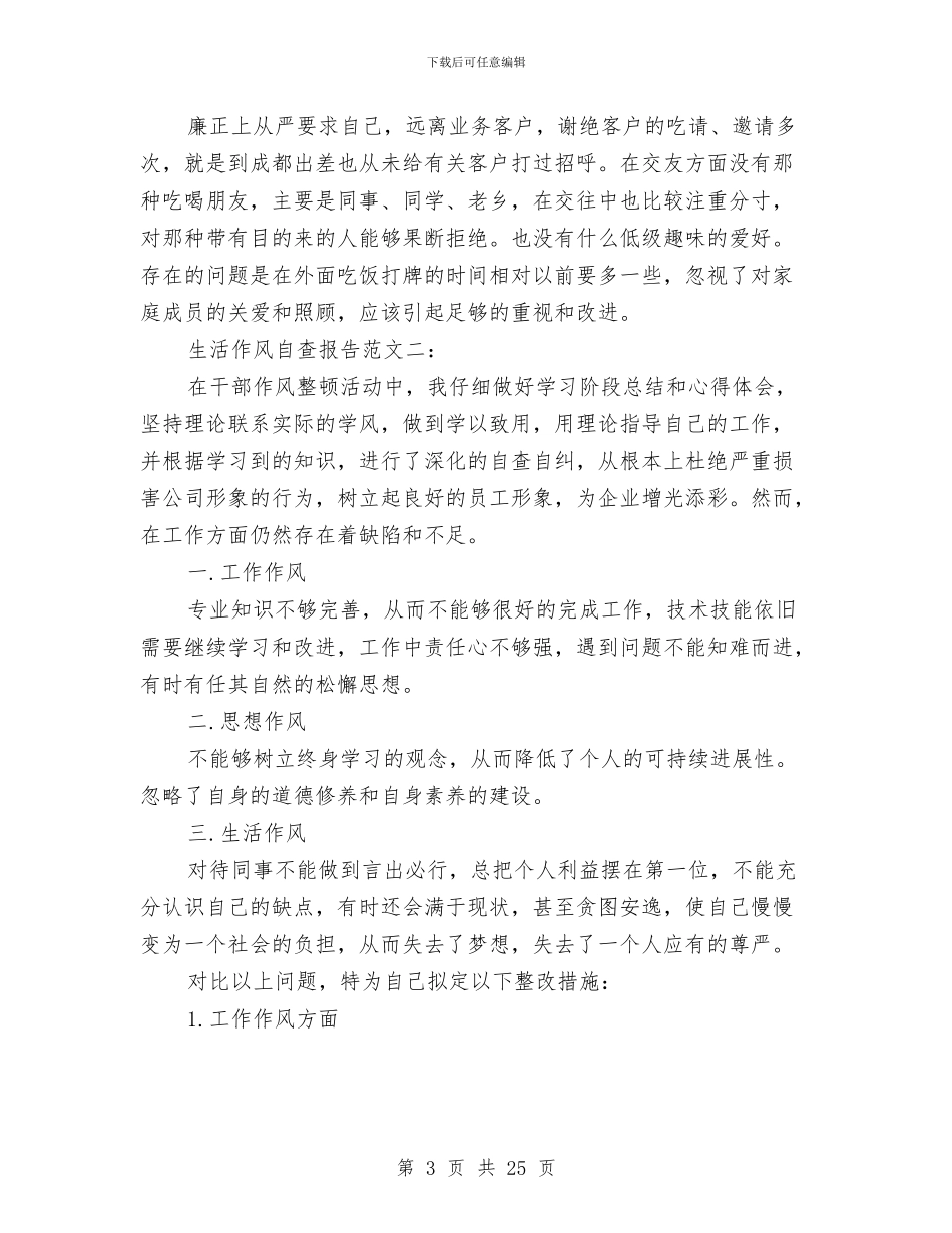 作风自查报告范文4篇与你们的平台我来造_第3页