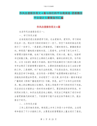 作风自查报告范文4篇与你们的平台我来造