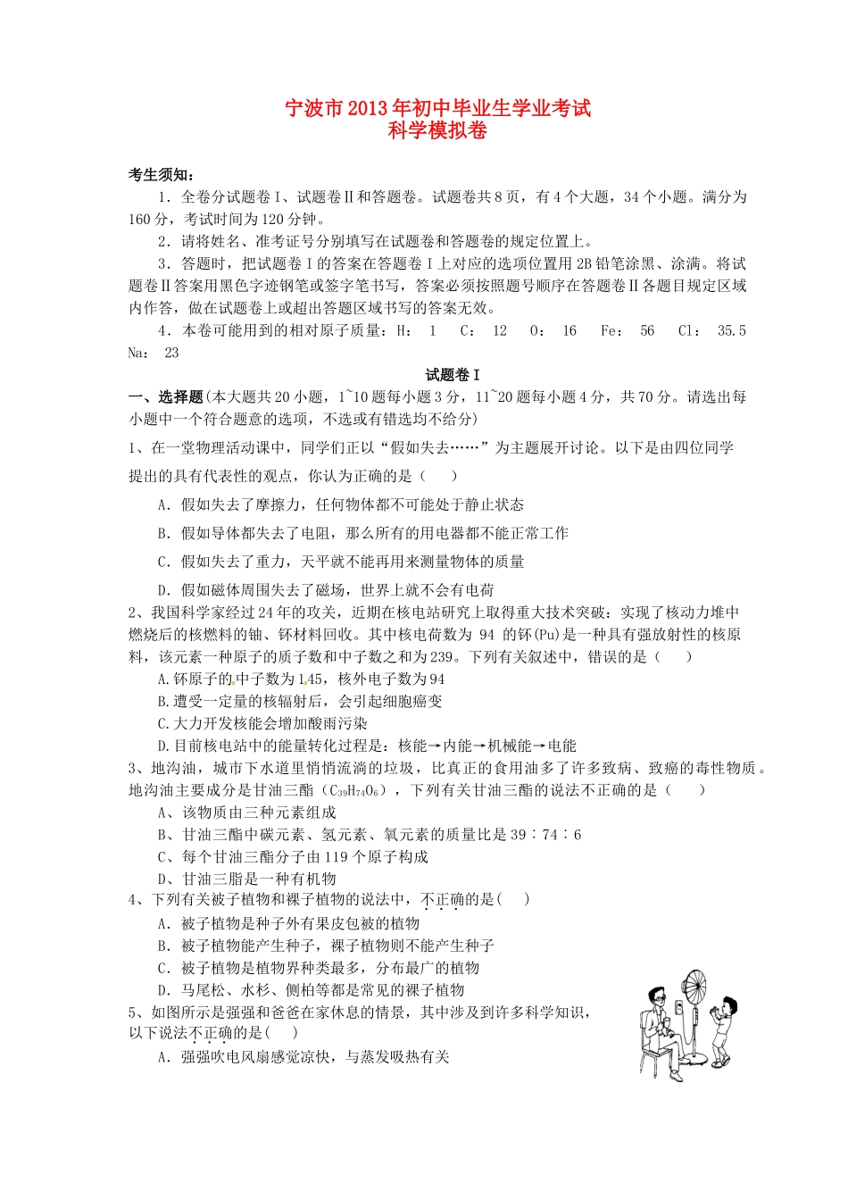 初中科学毕业生学业模拟考试试题_第1页