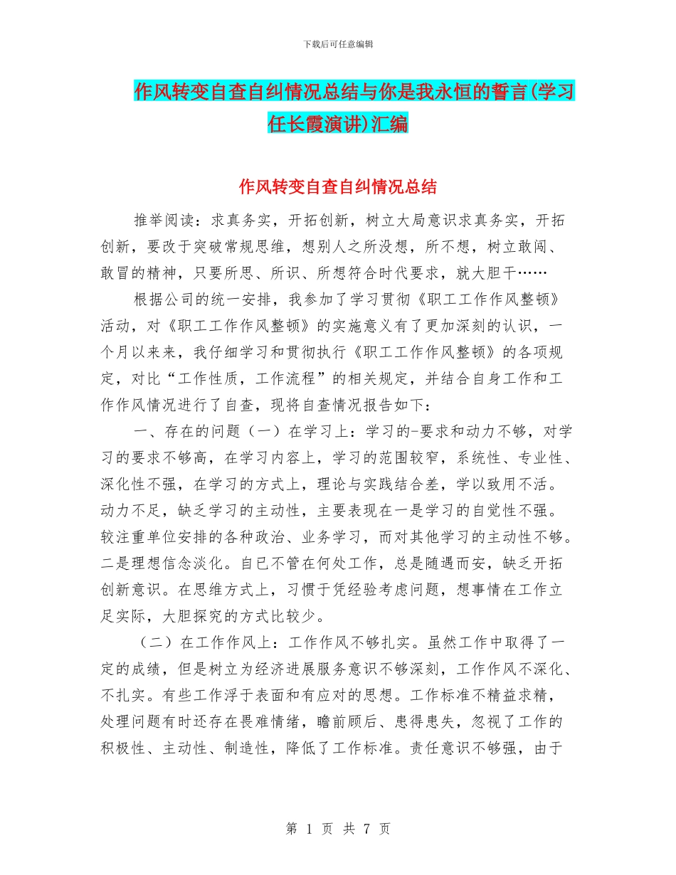 作风转变自查自纠情况总结与你是我永恒的誓言汇编_第1页