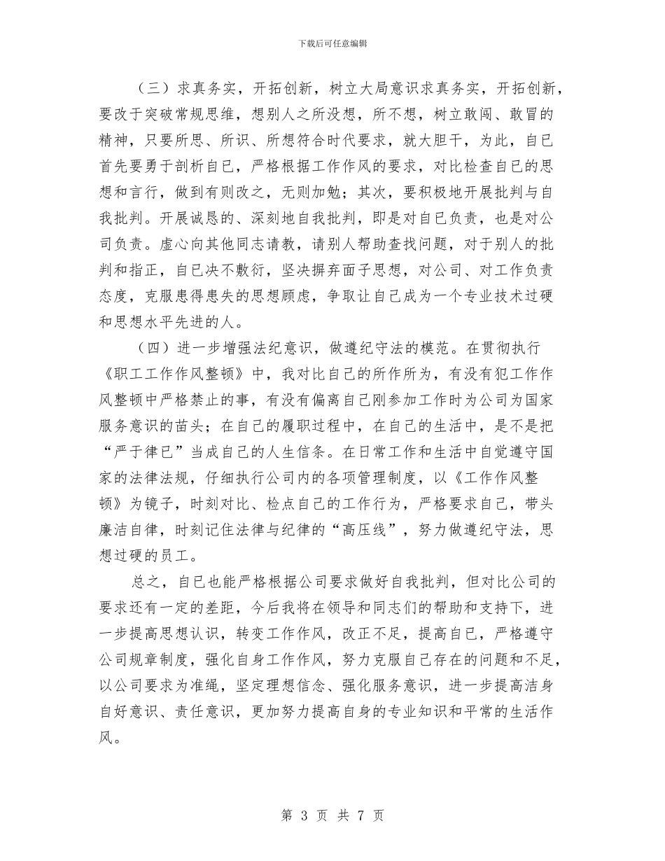 作风转变自查自纠情况总结与你是我永恒的誓言汇编_第3页
