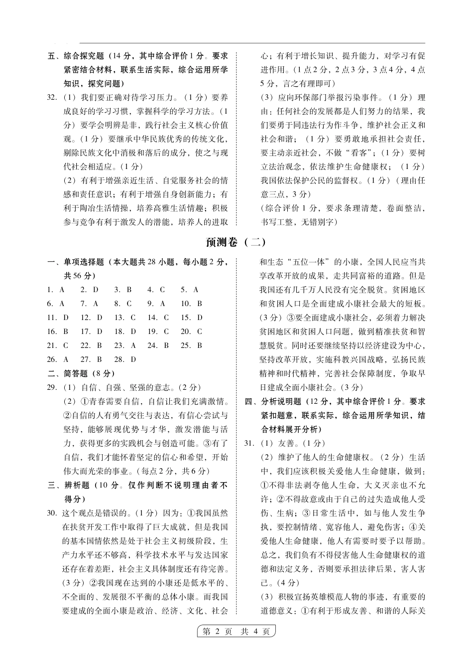 九年级思想品德学业考试模拟试卷答案(二)(pdf) 0617110_第1页