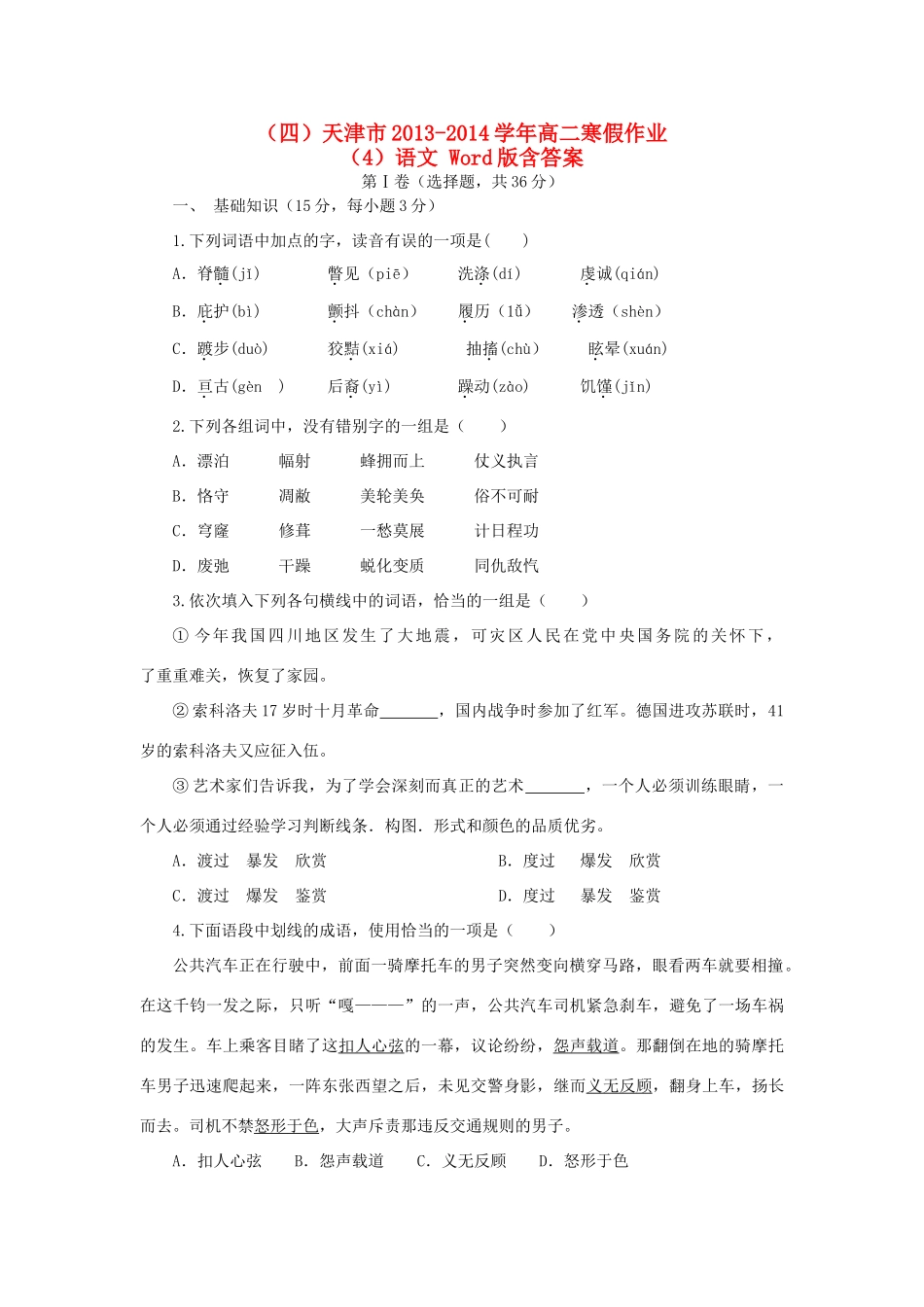 天津市高二语文寒假作业(4)试卷_第1页