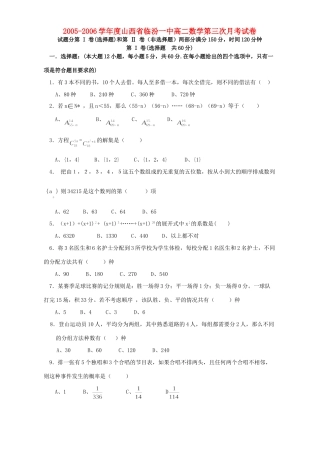山西省临汾一中高二数学第三次月考试卷 人教版试卷